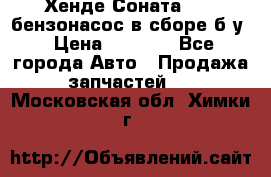 Хенде Соната5 2,0 бензонасос в сборе б/у › Цена ­ 2 000 - Все города Авто » Продажа запчастей   . Московская обл.,Химки г.